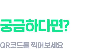 QR코드 정보가 궁금하다면? QR코드로 찍어보세요