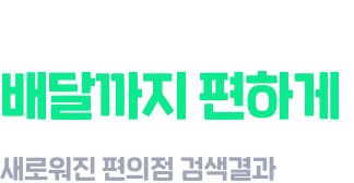 편의점 검색하고 배달까지 편하게 새로워진 편의점 검색결과