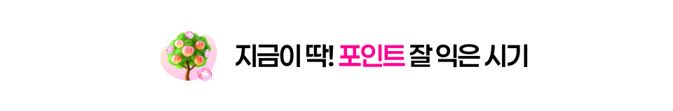  클립 7월 프로모션 - 지금이 딱! 포인트 잘 익은 시기