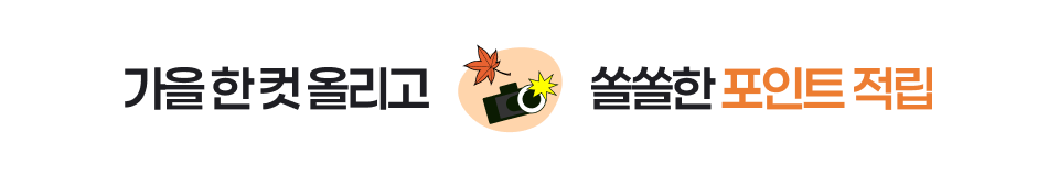 가을 한 컷 올리고 쏠쏠한 포인트 적립