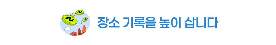 장소 기록을 높이 삽니다