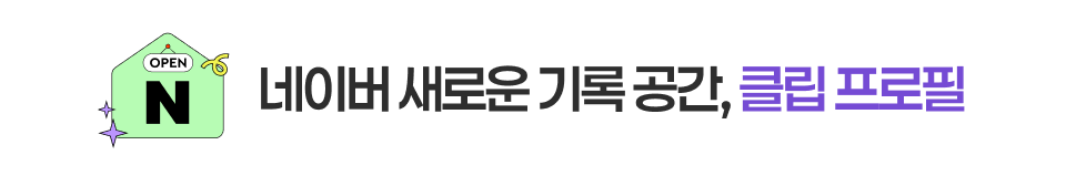 네이버 새로운 기록 공간, 클립 프로필