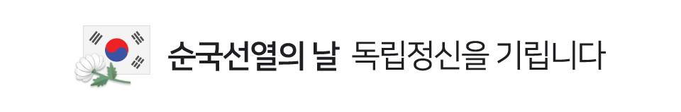 순국선열의 날