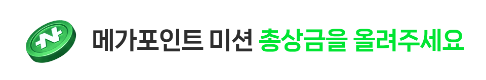 메가포인트 미션 총상금을 올려주세요