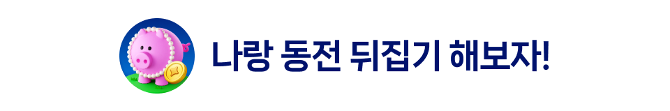 나랑 동전 뒤집기 해보자!