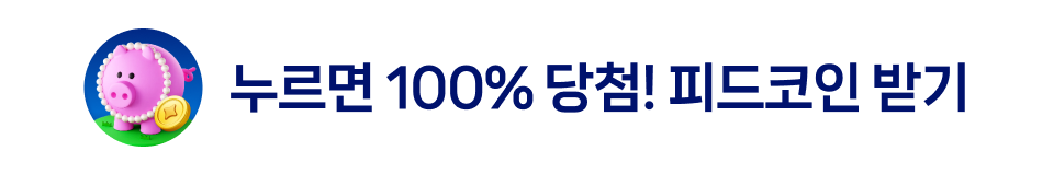 누르면 100% 당첨! 피드코인 받기