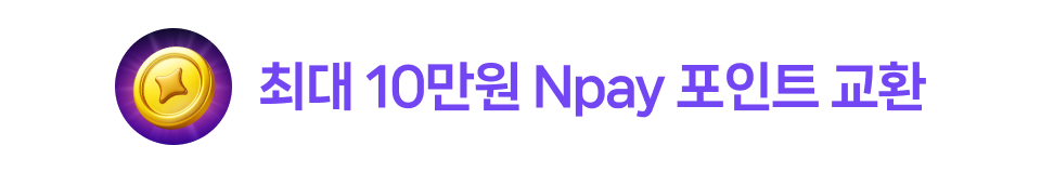 최대 10만원 Npay 포인트 교환