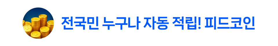전국민 누구나 자동 적립! 피드코인