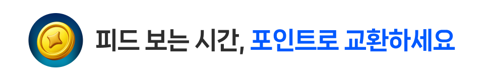 피드 보는 시간, 포인트로 교환하세요