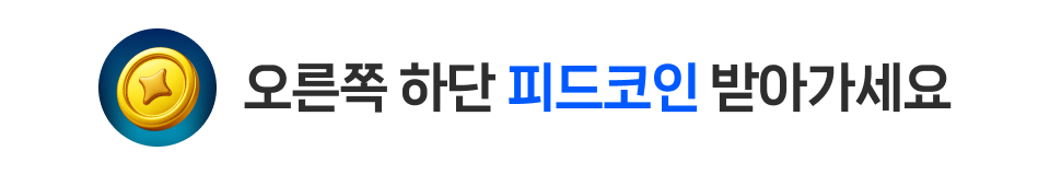 오른쪽 하단 피드코인 받아가세요