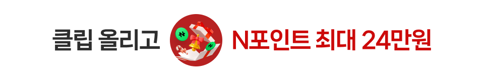 클립 올리고 N포인트 최대 24만원