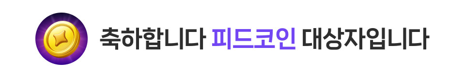 축하합니다 피드코인 대상자입니다