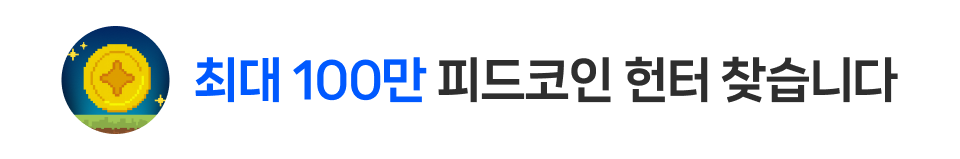 최대 100만 피드코인 헌터 찾습니다