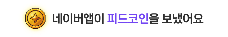 네이버앱이 피드코인을 보냈어요