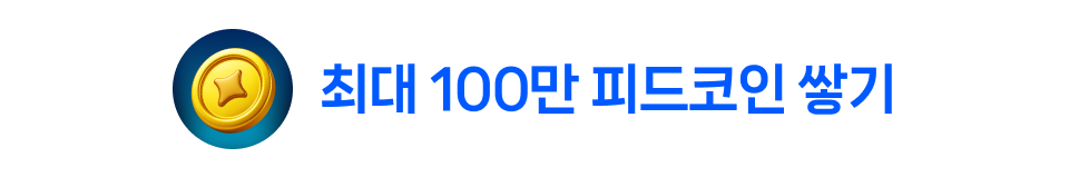 최대 100만 피드코인 쌓기