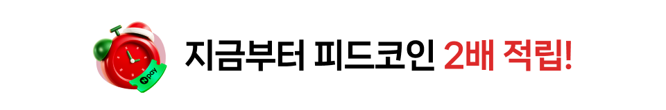 지금부터 피드코인 2배 적립!