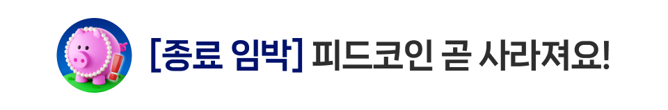 [종료 임박] 피드코인 곧 사라져요!