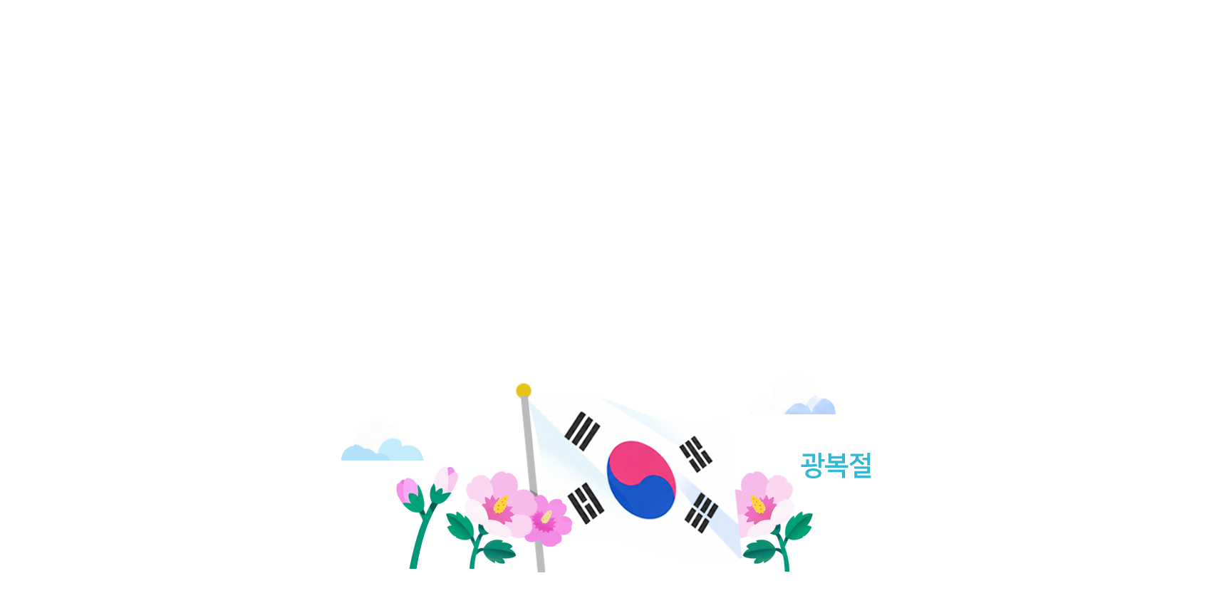 광복절